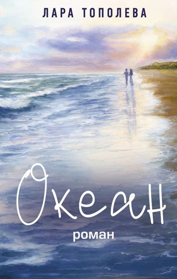 Океан | Ocean