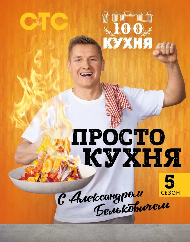 ПроСТО кухня с Александром Бельковичем. 5 сезон | Simply Kitchen with Alexander Belkovich. Season 5