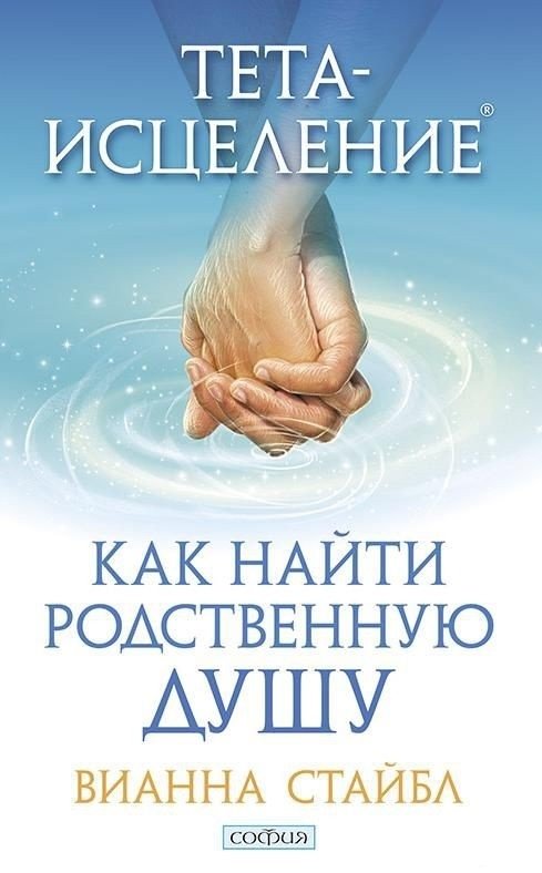 Тета-исцеление. Как найти Родственную Душу | Theta Healing: How to Find Your Soulmate
