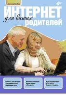 Интернет для ваших родителей | Internet for Your Parents