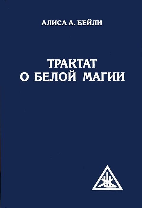 Трактат о белой магии или Путь Ученика | Treatise on White Magic or The Disciple's Path