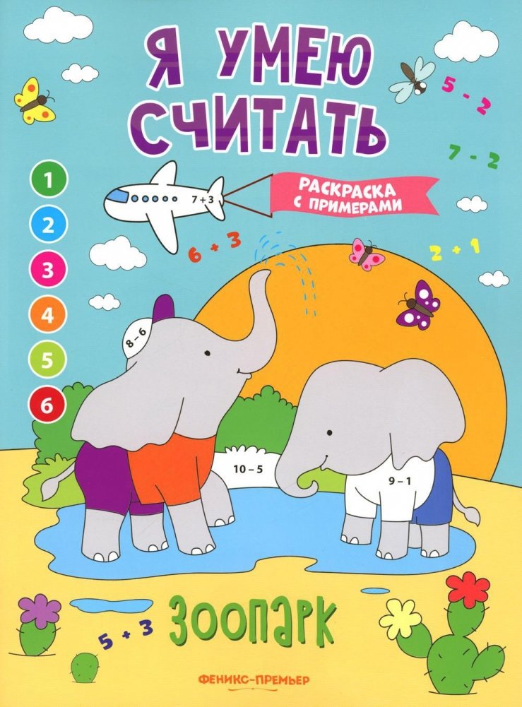 Зоопарк. Я умею считать. Книжка-раскраска с примерами | Zoo. I Can Count. Coloring Book with Exercises