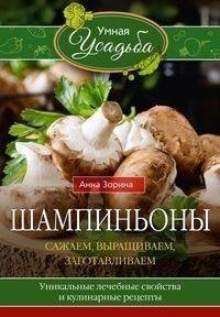 Шампиньоны. Сажаем, выращиваем, заготавливаем. Уникальные лечебные свойства и кулинарные рецепты | Champignons: Cultivation, Properties, and Recipes