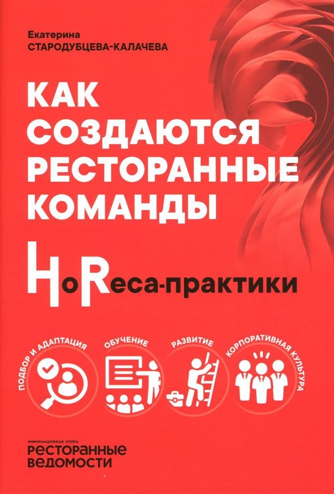 Как создаются ресторанные команды. HoReca-Практики | How Restaurant Teams Are Built: HoReCa Practices