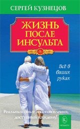 Жизнь после инсульта | Life After Stroke