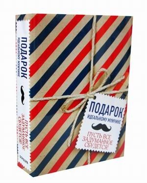 Подарок идеальному мужчине. Пусть все задуманное сбудется. Комплект из 2-х книг: Мужская книга. Руководство для успешного мужчины; Деньги есть всегда. Как правильно тратить деньги, чтобы хватало на все и даже больше (количество томов: 2)