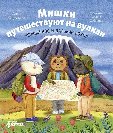 Мишки путешествуют на вулкан. Чёрный Нос и дальний поход | Bears Travel to the Volcano: Black Nose and the Long Journey
