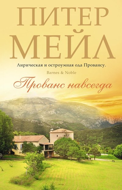 Прованс навсегда | Provence Forever
