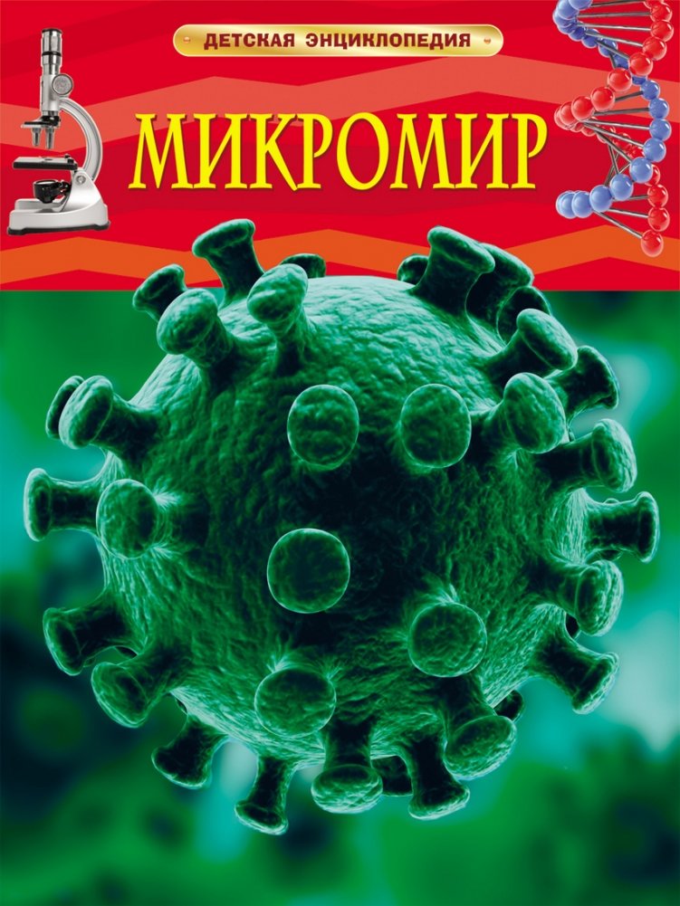 Микромир | The Microscopic World