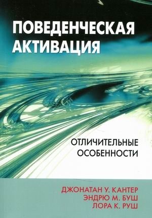 Поведенческая активация. Отличительные особенности | Behavioral Activation: Distinctive Features