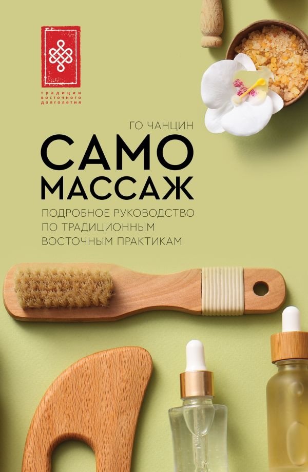 Самомассаж. Подробное руководство по традиционным восточным практикам | Self-Massage: A Detailed Guide to Traditional Eastern Practices