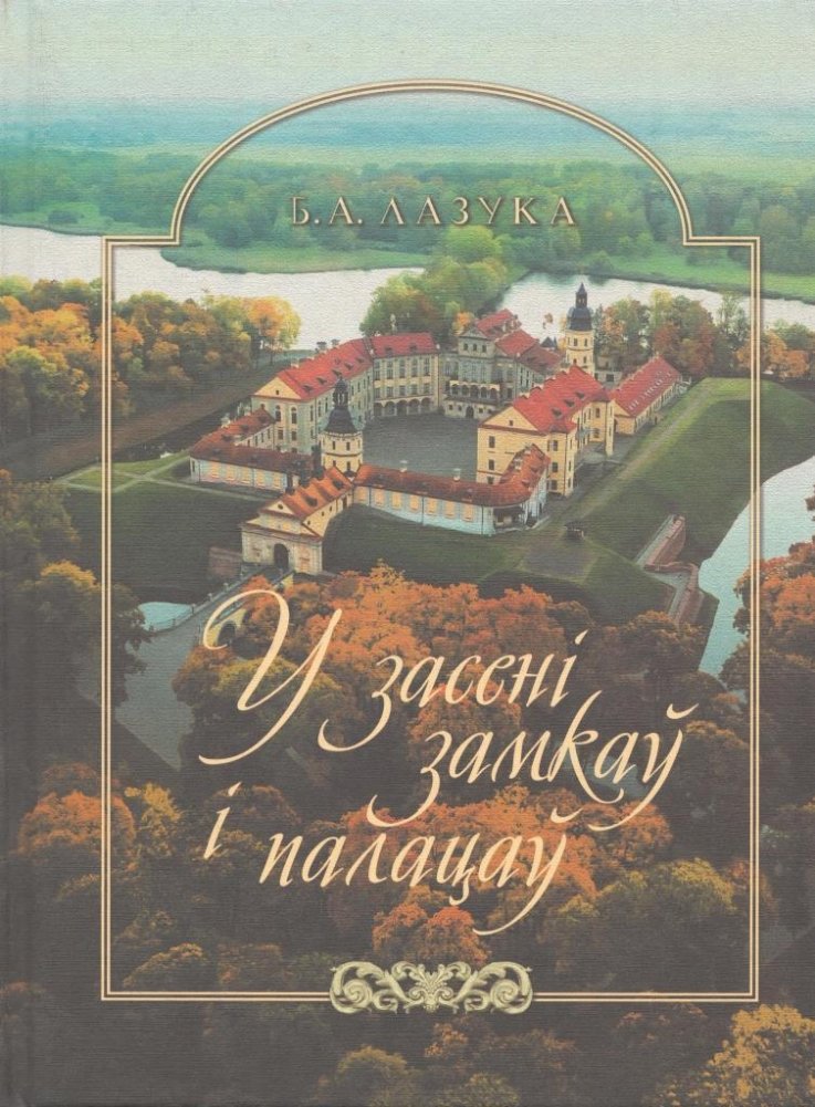 У засені замкаў і палацаў: матэрыяльная культура эліты Беларусі XII - пачатку XX стагоддзя | In the Shadow of Castles and Palaces: Material Culture of the Belarusian Elite, 12th - Early 20th Century