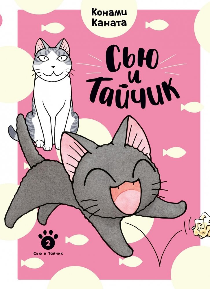 Сью и Тайчик. Книга 2 | Sue and Taichik. Book 2