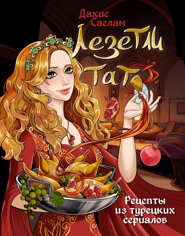 Лезетли тат. Рецепты из турецких сериалов | Lezzetli Tat: Recipes from Turkish Series
