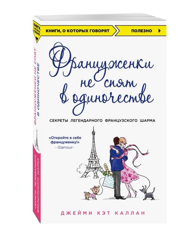 Француженки не спят в одиночестве | French Women Don't Sleep Alone