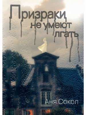 Призраки не умеют лгать | Ghosts Can't Lie
