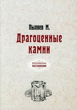 Драгоценные камни | Precious Stones