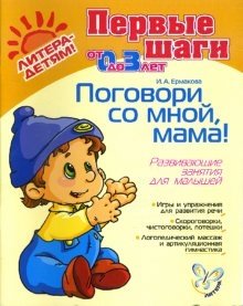 Поговори со мной, мама! Развивающие занятия для малышей от 0 до 3-х лет | Talk to Me, Mom! Developmental Activities for Babies 0-3 Years