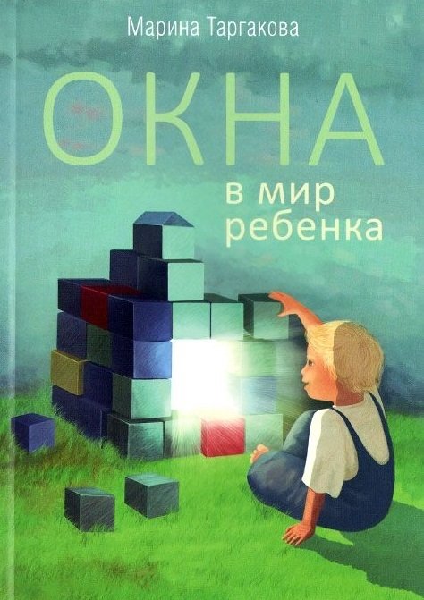 Окна в мир ребенка | Windows into a Child's World