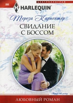 Свидание с боссом | Date with the Boss