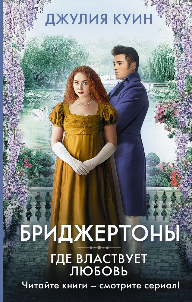 Где властвует любовь | Where Love Reigns