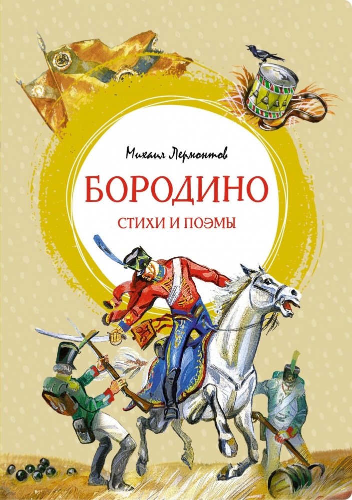 Бородино. Стихи и поэмы | Borodino: Poems and Verse