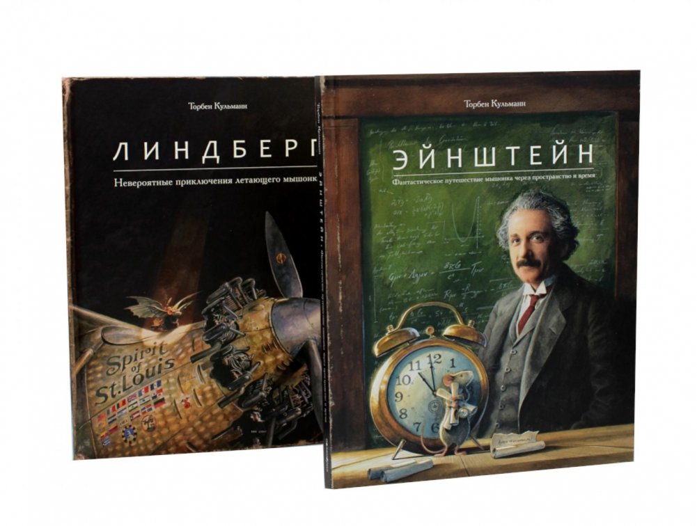 Эйнштейн; Линдберг - Приключения мышонка (комплект из 2-х книг) | Einstein; Lindbergh - Mouse Adventures (2-book set)