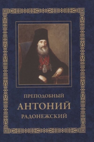 Преподобный Антоний Радонежский. Житие. Монастырские письма | Prepodobnyi Antonii Radonezhskii. Zhitie. Monastyrskie pis'ma