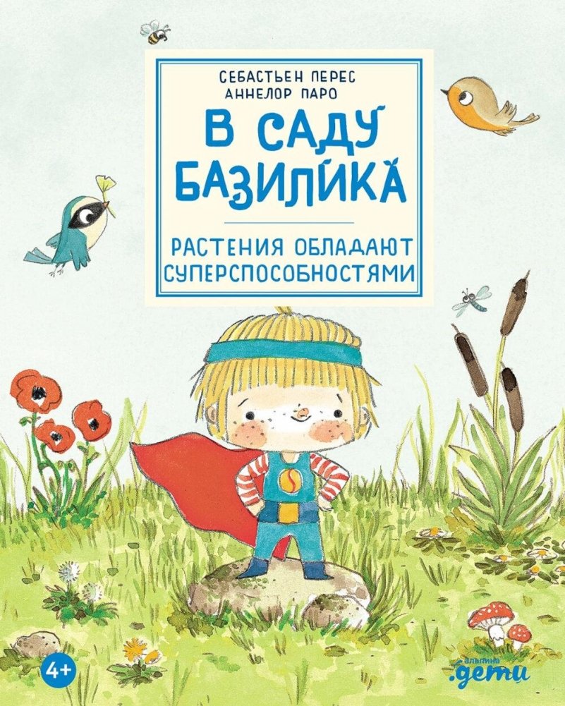 В саду Базилика. Растения обладают суперспособностями | In Basil's Garden: Plants Have Superpowers