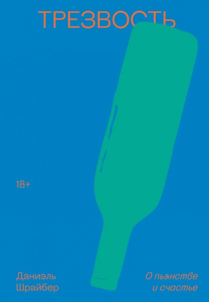 Трезвость. О пьянстве и счастье | Sobriety: On Drinking and Happiness