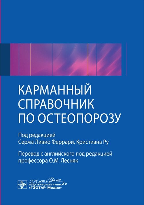 Карманный справочник по остеопорозу