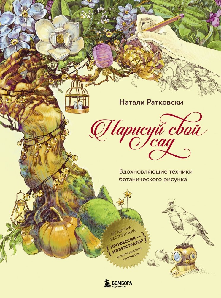 Нарисуй свой сад. Вдохновляющие техники ботанического рисунка | Draw Your Garden: Inspiring Botanical Drawing Techniques