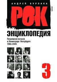 Рок-энциклопедия. Популярная музыка в Ленинграде-Петербурге. 1965-2005. Том 3 | Rock Encyclopedia: Popular Music in Leningrad-Petersburg, 1965-2005, Vol. 3