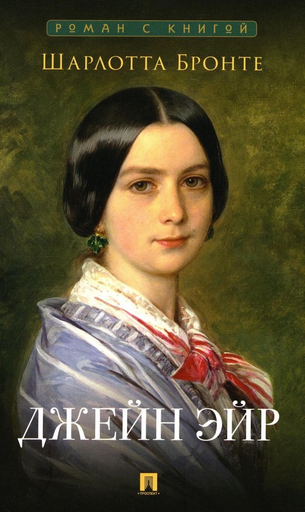 Джейн Эйр. Роман | Jane Eyre
