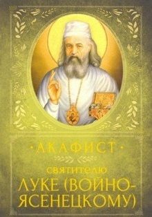 Акафист святителю Луке (Войно-Ясенецкому) | Akathist to Saint Luke (Voino-Yasenetsky)