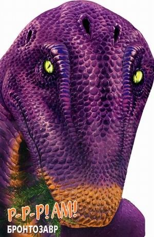 Бронтозавр. Книжка-игрушка. Для детей до 3 лет | Brontosaurus. Toy Book. For Children Under 3