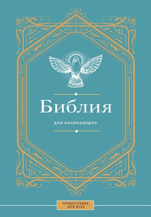 Библия для начинающих | The Bible for Beginners