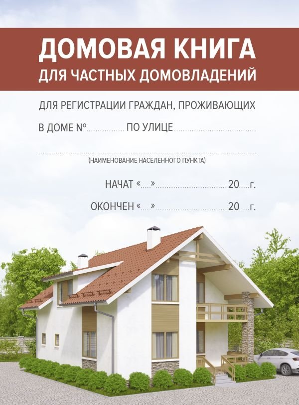 Домовая книга | Household Register