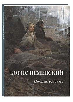 Борис Неменский. Память солдата | Boris Nemenksy. Soldier's Memory