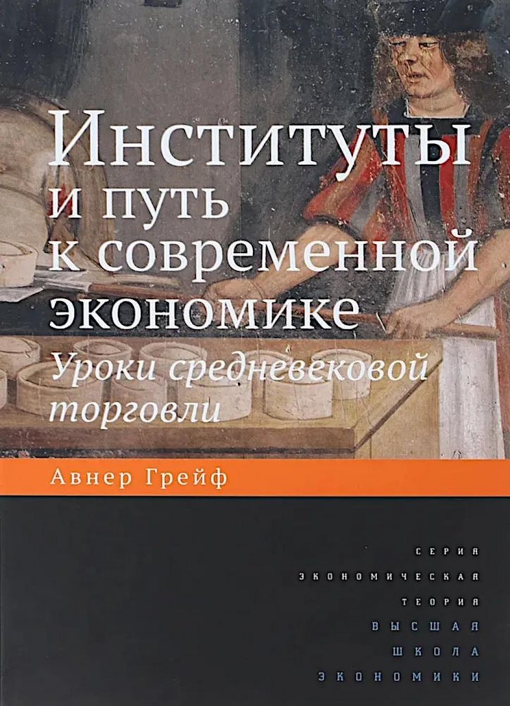Институты и путь к современной экономике. Уроки средневековой торговли. 3-е изд | Institutions and the Path to the Modern Economy: Lessons from Medieval Trade, 3rd Edition