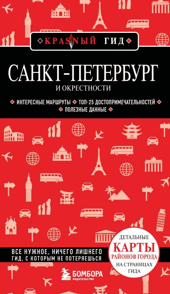 Санкт-Петербург и окрестности | Saint Petersburg and Its Surroundings