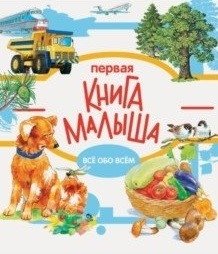 Первая книга малыша | Baby's First Book