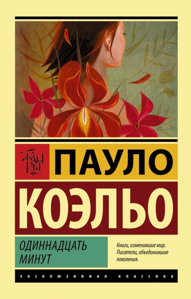 Одиннадцать минут | Eleven Minutes