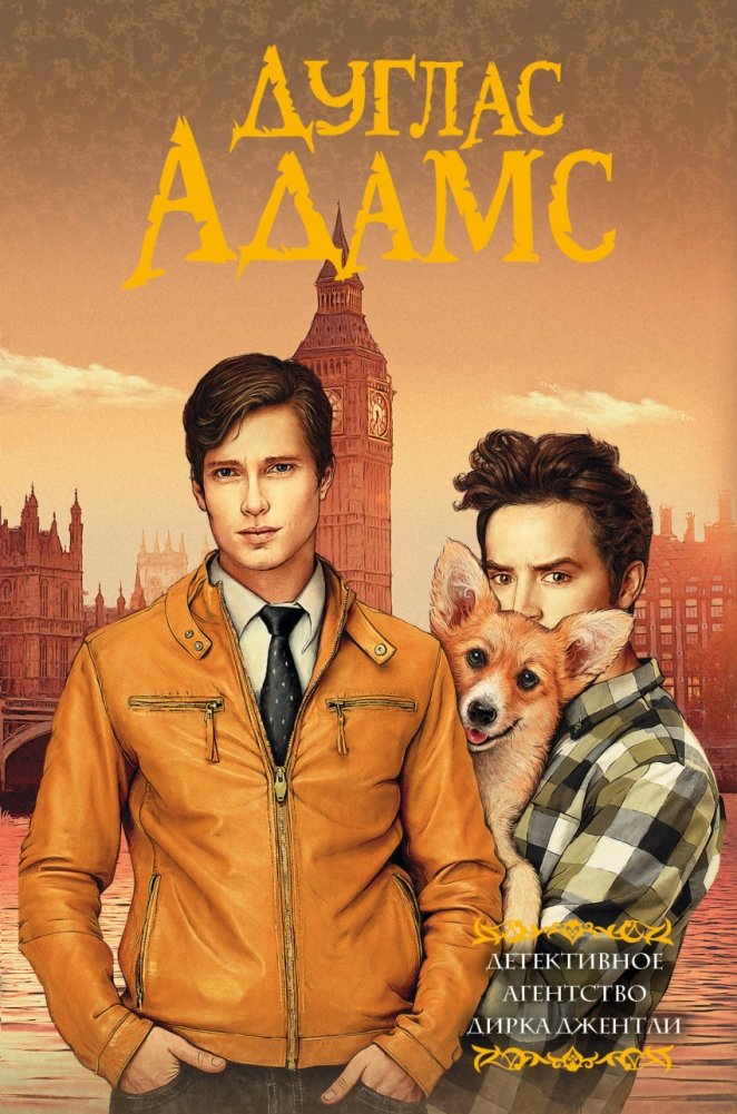 Детективное агентство Дирка Джентли | Dirk Gently's Holistic Detective Agency