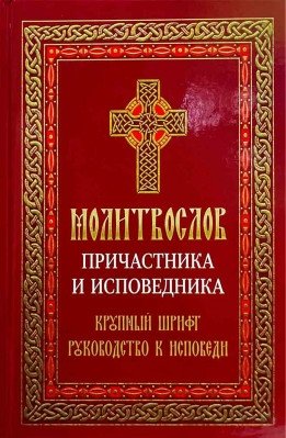 Молитвослов причастника и исповедника. Крупный шрифт | Prayer Book for Communicants and Confessors. Large Print