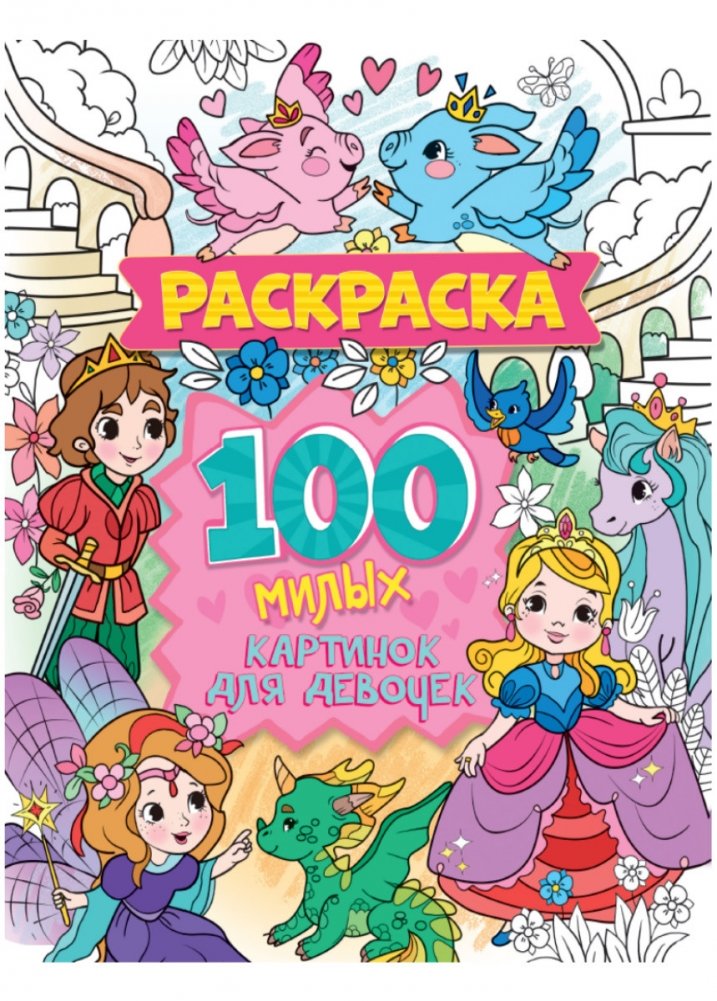 Раскраска. 100 милых картинок для девочек | Coloring Book: 100 Cute Pictures for Girls