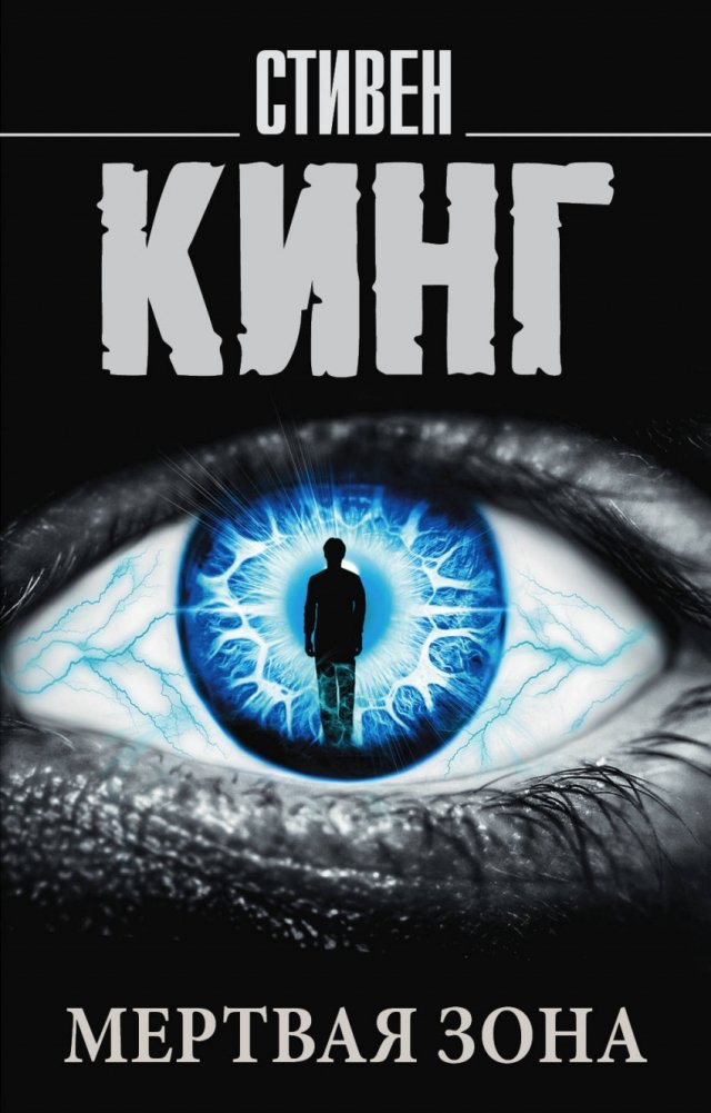 Мертвая зона | The Dead Zone