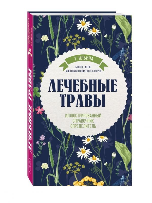 Лечебные травы. Иллюстрированный справочник-определитель | Medicinal Herbs: An Illustrated Guide