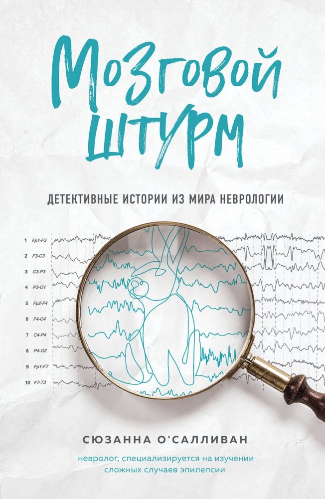 Мозговой штурм. Детективные истории из мира неврологии | Brainstorm: Detective Stories from the World of Neurology