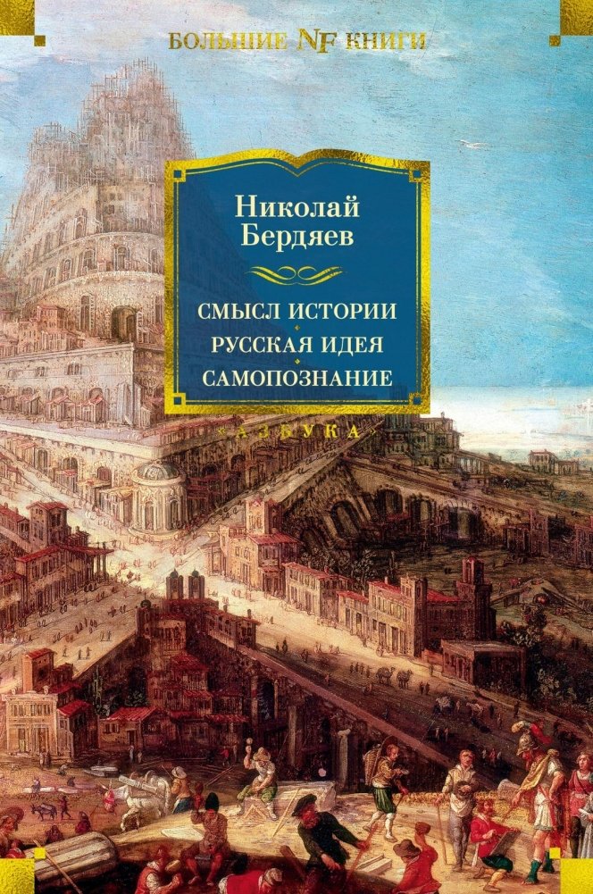 Смысл истории. Русская идея. Самопознание | The Meaning of History. Russian Idea. Self-Knowledge
